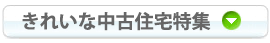 きれいな中古住宅特集